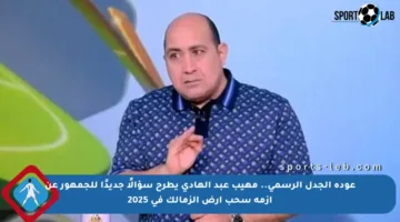 عودة الجدل الرسمي.. مهيب عبد الهادي يطرح سؤالًا جديدًا للجمهور عن أزمة سحب أرض الزمالك في 2025